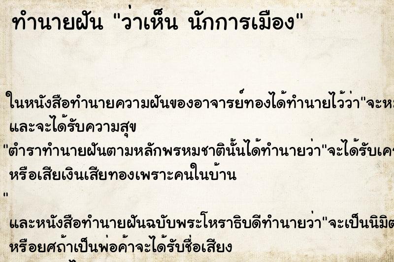 ทำนายฝันว่าเห็นนักการเมือง ทำนายฝันทำนายฝันว่าเห็นนักการเมือง